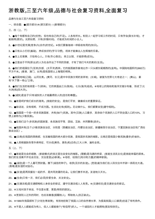 浙教版,三至六年级,品德与社会复习资料,全面复习