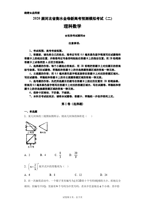 2020届河北省衡水金卷新高考预测模拟考试(二)理科数学