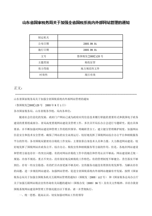 山东省国家税务局关于加强全省国税系统内外部网站管理的通知-鲁国税发[2005]120号