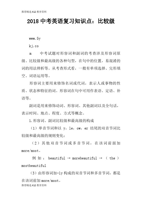 [推荐精选]2018中考英语考试复习学习要点知识学习总结要点：比较级