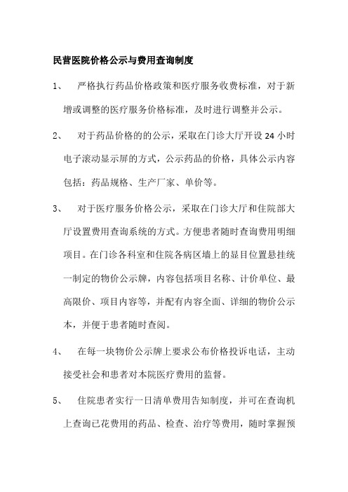 民营医院价格公示与费用查询制度