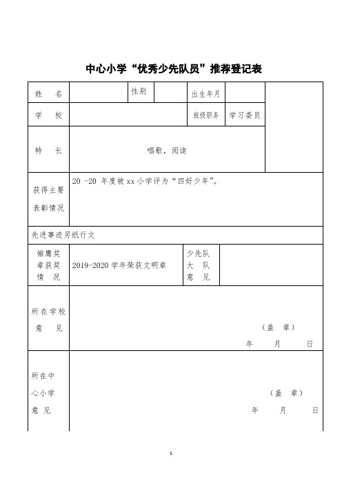 优秀少先队员先进事迹推荐登记表