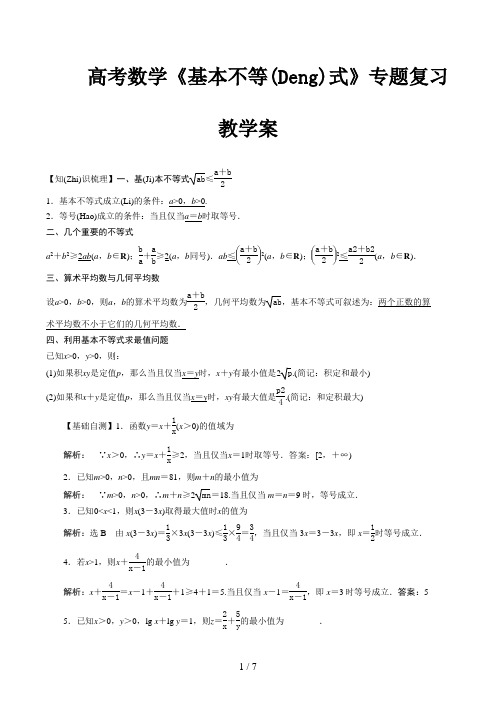 高考数学《基本不等式》专题复习教学案