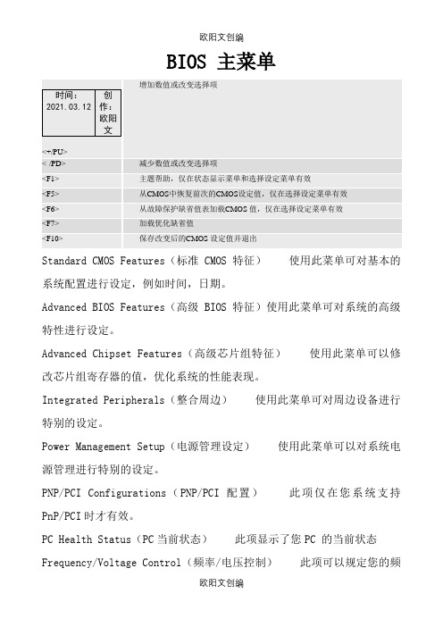 BIOS菜单详解及中英文对照表之欧阳文创编