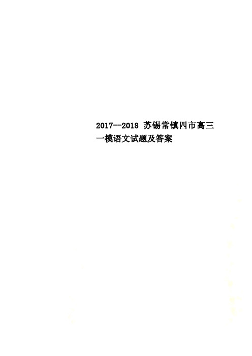 2017--2018苏锡常镇四市高三一模语文试题及答案