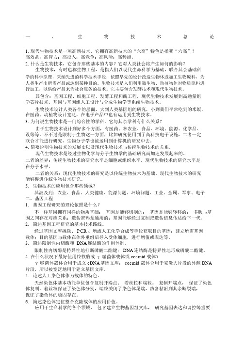 《生物技术概论》书本复习思考题参考答案