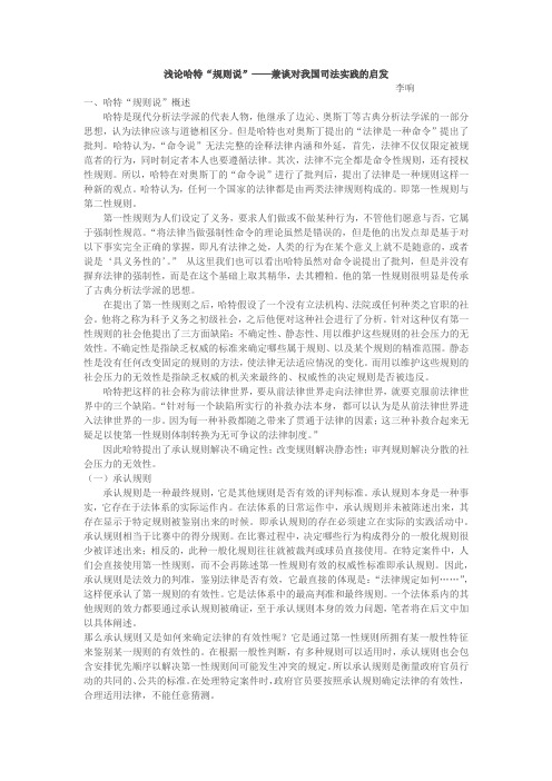 浅论哈特“规则说”——兼谈对我国司法实践的启发