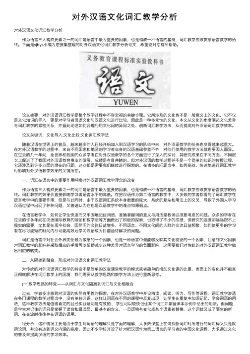 对外汉语文化词汇教学分析