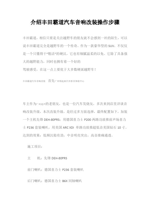 介绍丰田霸道汽车音响改装操作步骤