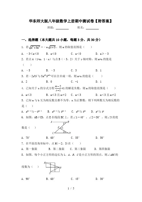 华东师大版八年级数学上册期中测试卷【附答案】