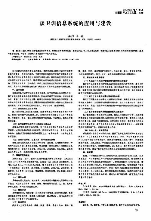 谈卫训信息系统的应用与建设