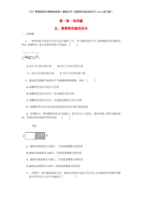 2017粤教版高中物理选修第一章第五节《奥斯特实验的启示》练习题1