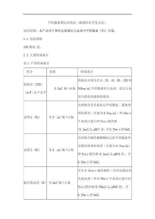 甲状腺素测定试剂盒(磁微粒化学发光法)产品技术要求利德曼