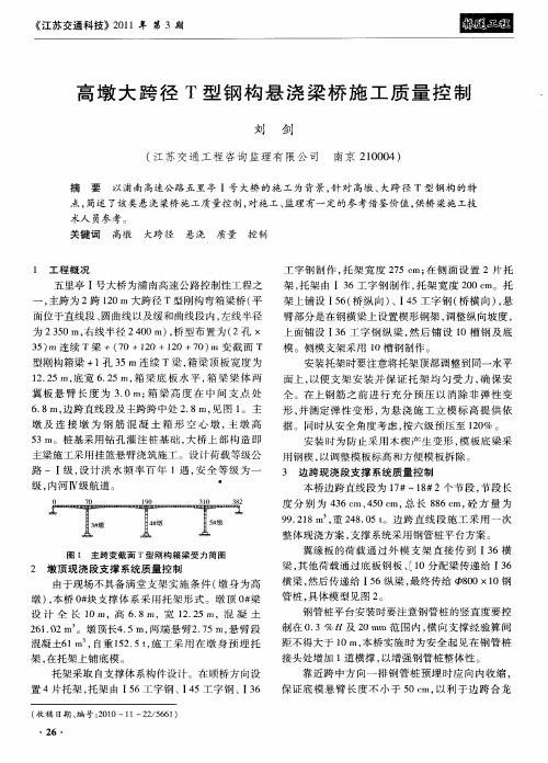 高墩大跨径T型钢构悬浇梁桥施工质量控制