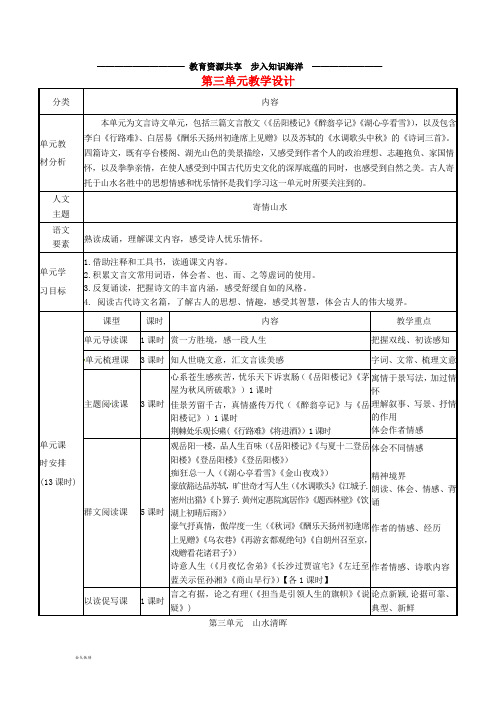   九年级语文上册 第三单元教学设计 新人教版