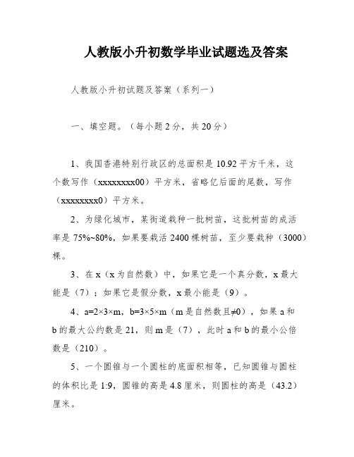 人教版小升初数学毕业试题选及答案