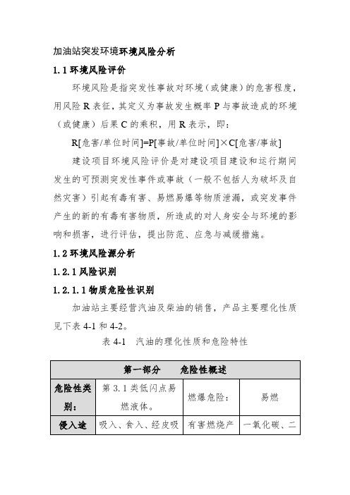 加油站突发环境环境风险分析