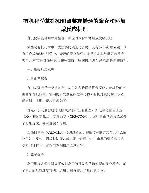 有机化学基础知识点整理烯烃的聚合和环加成反应机理