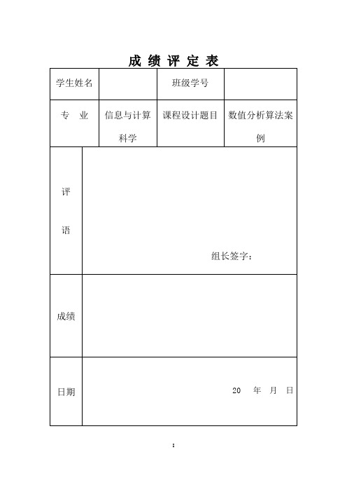 数值分析课程设计含代码