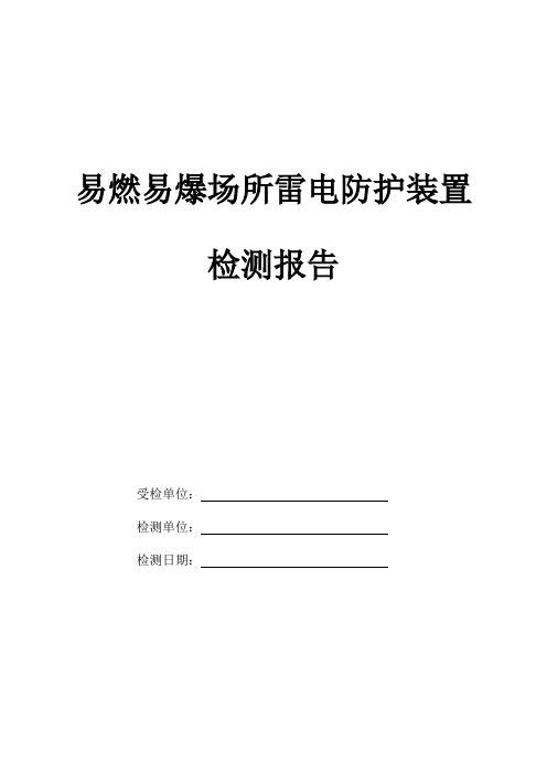 易燃易爆场所雷电防护装置检测报告(格式)