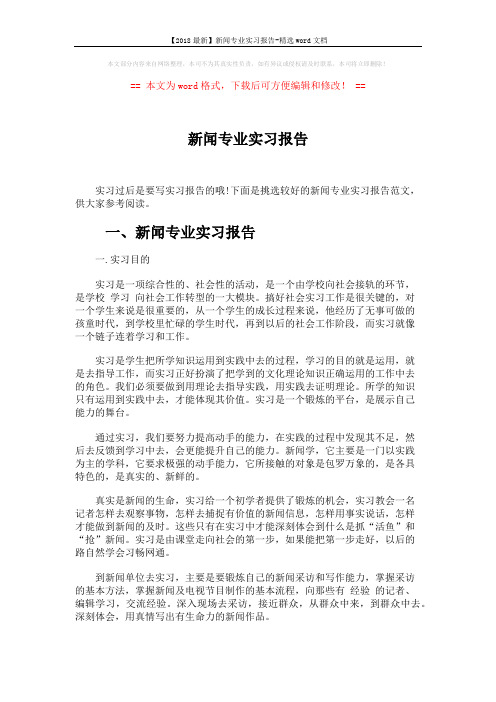 【2018最新】新闻专业实习报告-精选word文档 (5页)