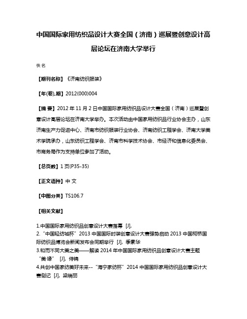 中国国际家用纺织品设计大赛全国（济南）巡展暨创意设计高层论坛在济南大学举行