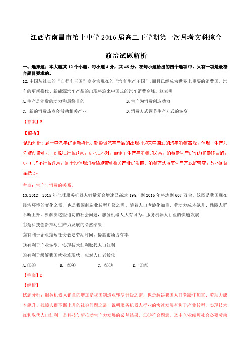 精品:江西省南昌市第十中学2016届高三下学期第一次月考文综政治试题(解析版)