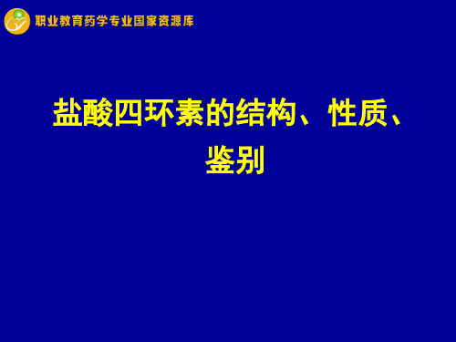 盐酸四环素的结构、性质、鉴别.