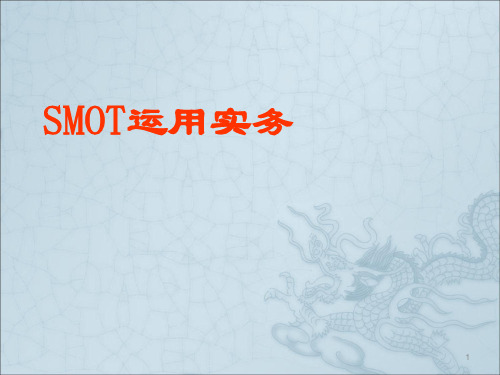 SMOT(探索、提议、行动、确认)行为模式课程教材PPT课件