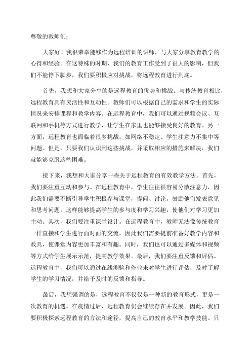 某年某地教师远程培训讲稿