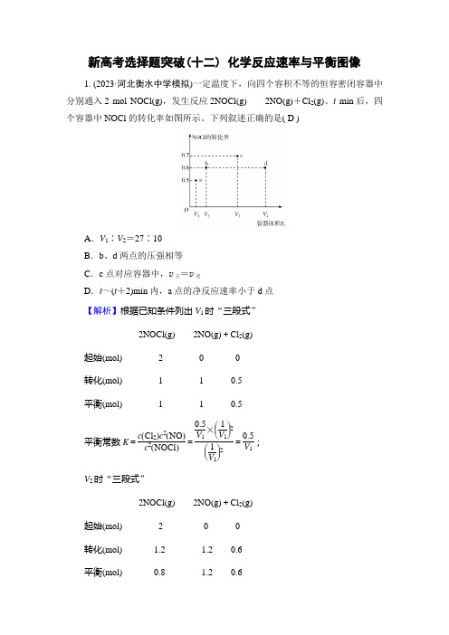 2024年高考化学二轮复习高考选择题突破专题7新高考选择题突破(十二)化学反应速率与平衡图像