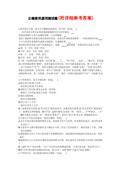 113正确使用虚词测试题高考语文总复习高考语文专题训练.doc