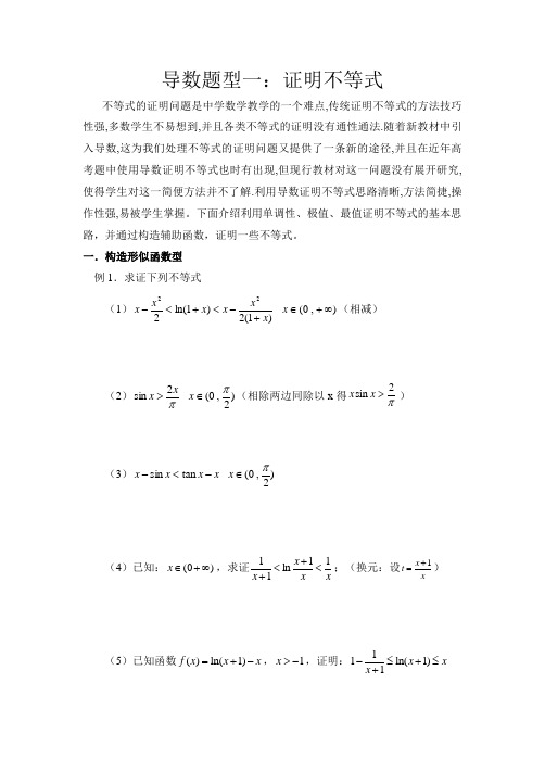 (完整版)导数证明不等式题型全