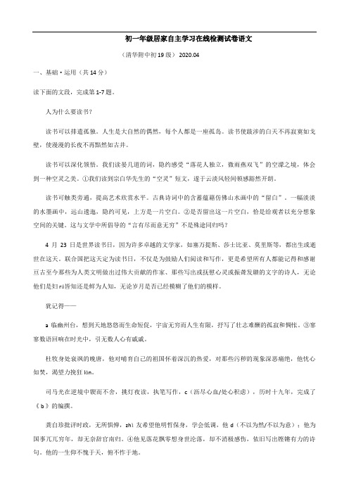 北京市海淀区清华附中2020年七年级居家自主学习在线检测语文试卷(答案解析版)语文