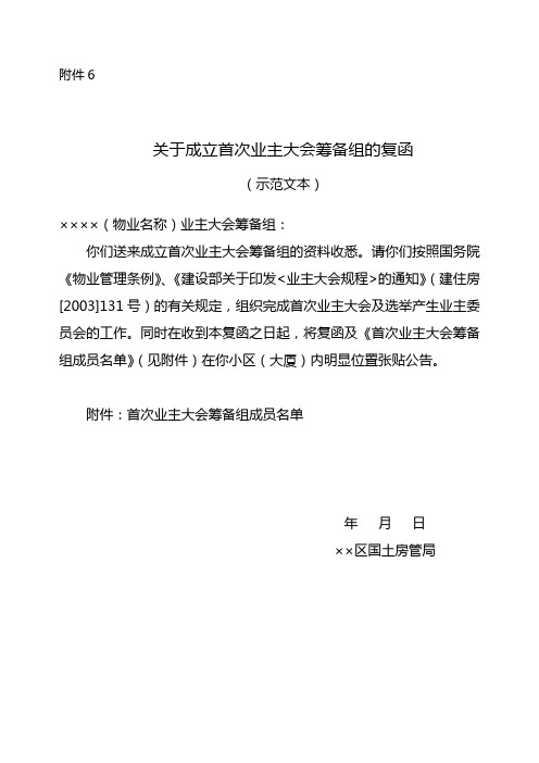 (附件6)关于成立首次业主大会筹备组的复函