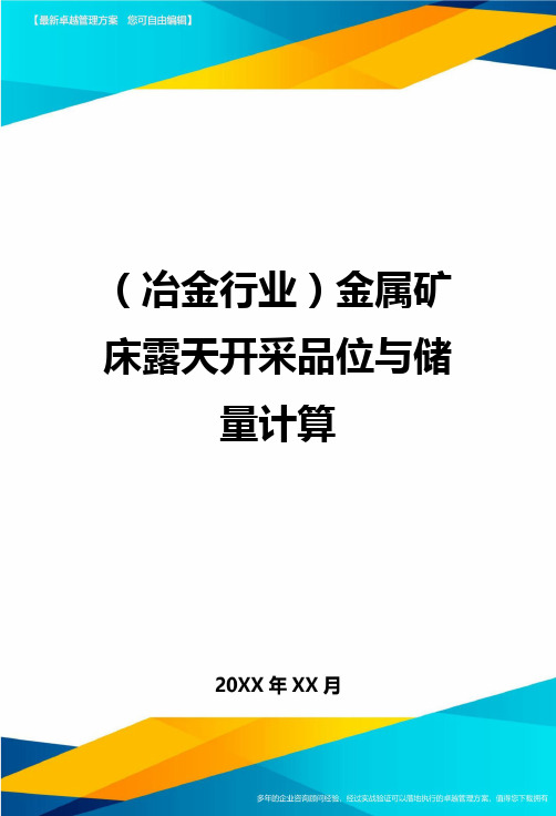 (冶金行业)金属矿床露天开采品位与储量计算