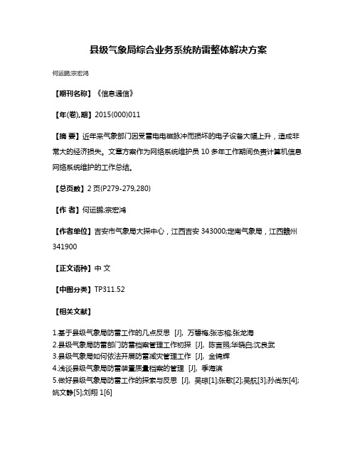 县级气象局综合业务系统防雷整体解决方案