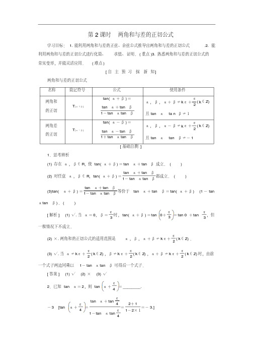 高中数学第三章三角恒等变换3.1两角和与差的正弦、余弦和正切公式3.1.2第2课时两角(20191105101238)