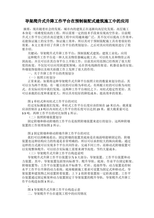 导架爬升式升降工作平台在预制装配式建筑施工中的应用