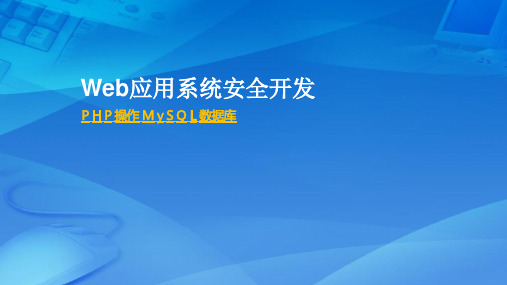 Web应用系统安全开发课件：PHP操作MySQL数据库