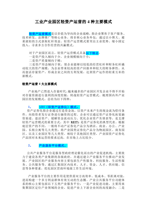 工业产业园区轻资产运营的4种主要模式