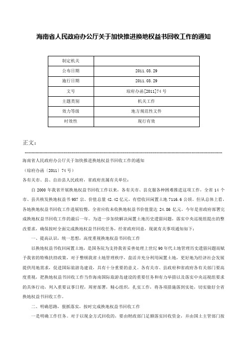 海南省人民政府办公厅关于加快推进换地权益书回收工作的通知-琼府办函[2011]74号