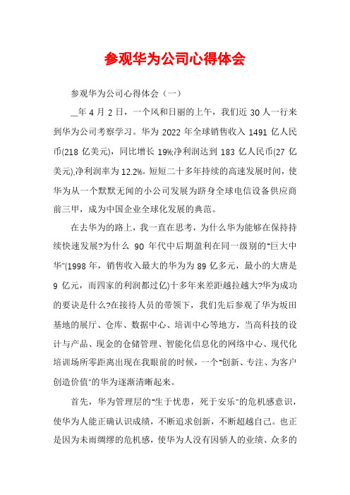 参观华为公司心得体会