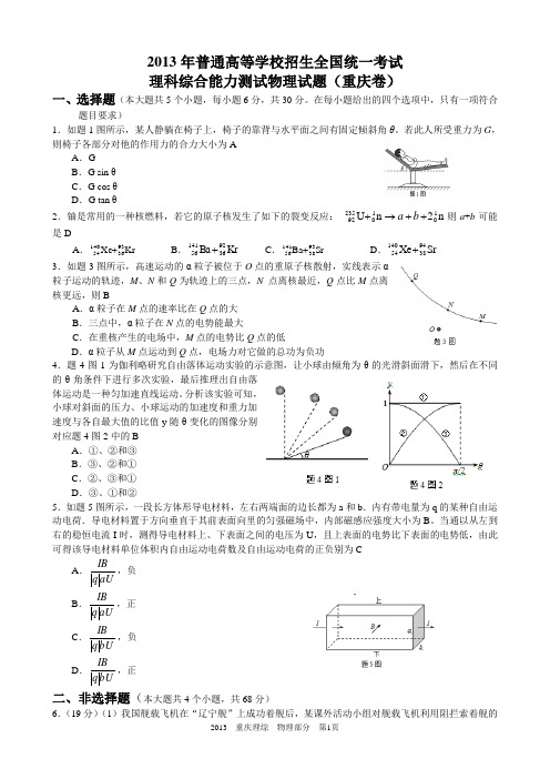 2013高考重庆理综物理部分试题与答案word解析版