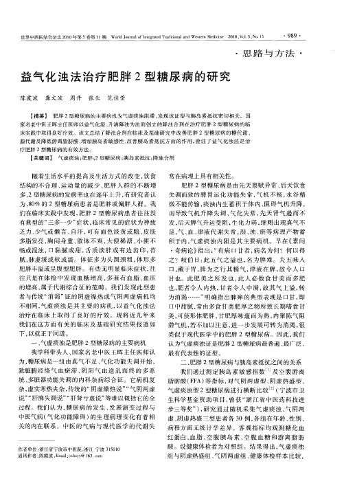 益气化浊法治疗肥胖2型糖尿病的研究