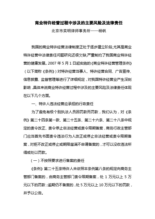 商业特许经营过程中涉及的主要风险及法律责任