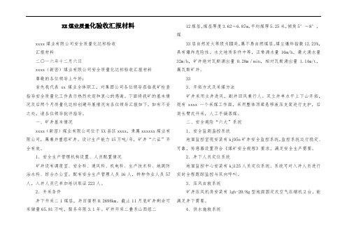 XX煤业质量标准化验收汇报材料