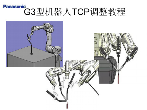 G3机器人TCP调整教程