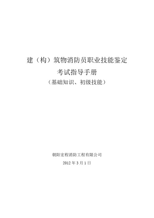 建(构)筑消防员职业技能鉴定考试指导