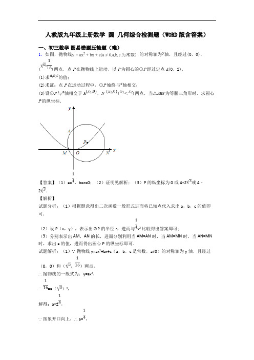 人教版九年级上册数学 圆 几何综合检测题(WORD版含答案)